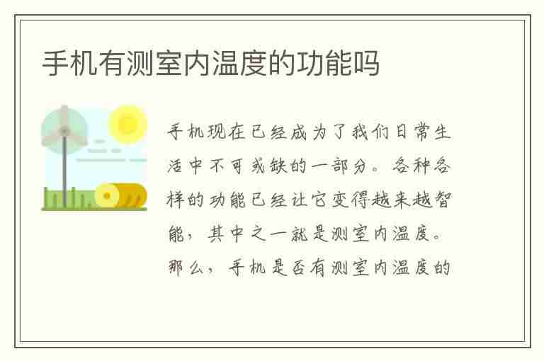 手机有测室内温度的功能吗(苹果手机有测室内温度的功能吗)